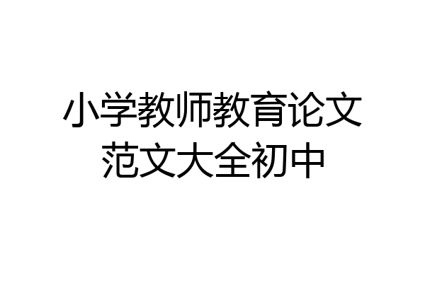 小学教师教育论文范文大全初中