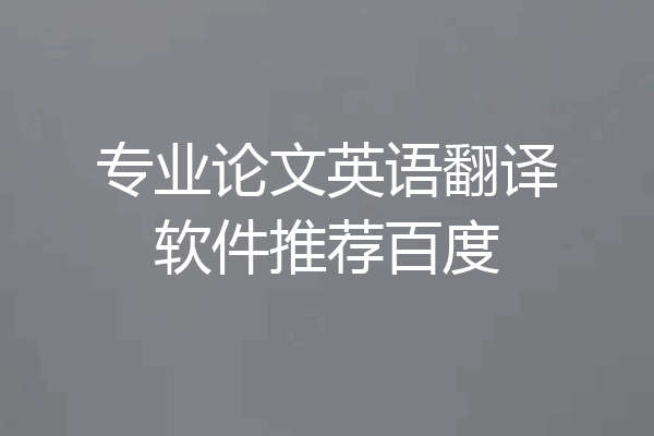 专业论文英语翻译软件推荐百度