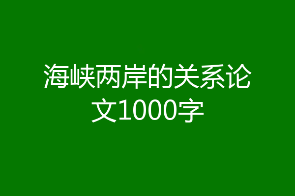 海峡两岸的关系论文1000字