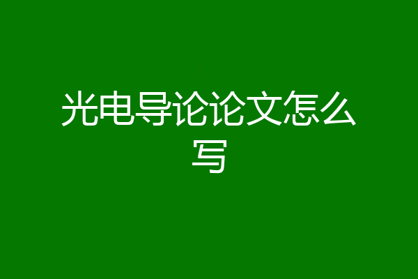 光电导论论文怎么写