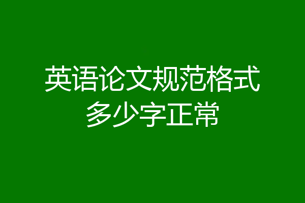 英语论文规范格式多少字正常