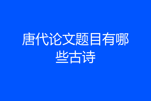 唐代论文题目有哪些古诗
