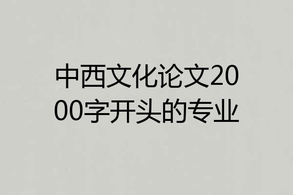 中西文化论文2000字开头的专业