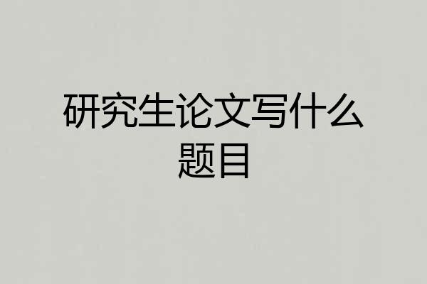 研究生论文写什么题目