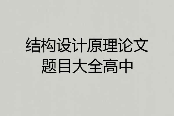 结构设计原理论文题目大全高中