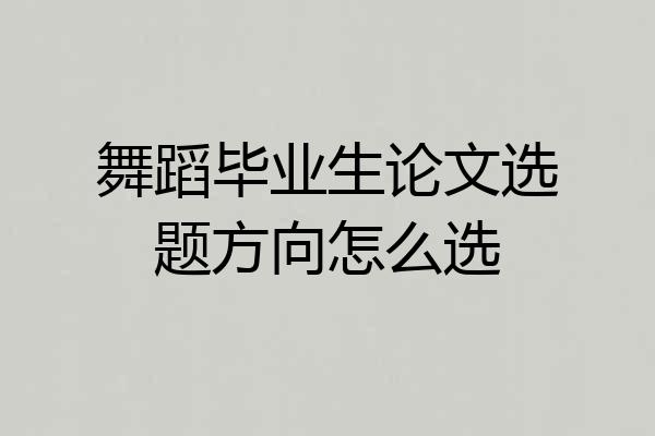 舞蹈毕业生论文选题方向怎么选