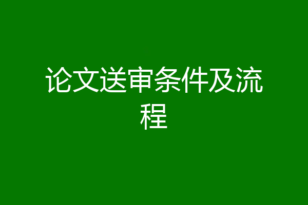 论文送审条件及流程