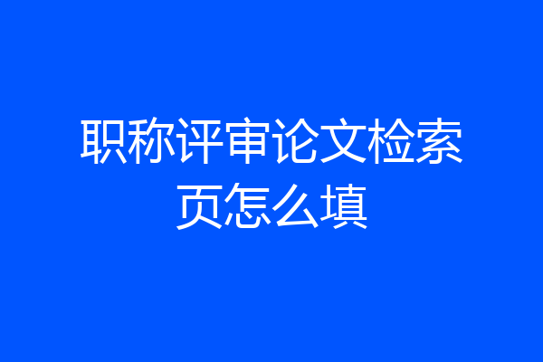 职称评审论文检索页怎么填