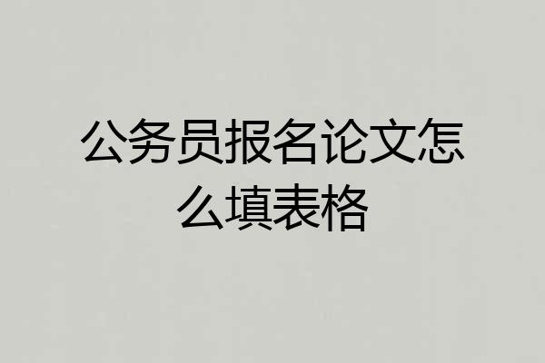 公务员报名论文怎么填表格