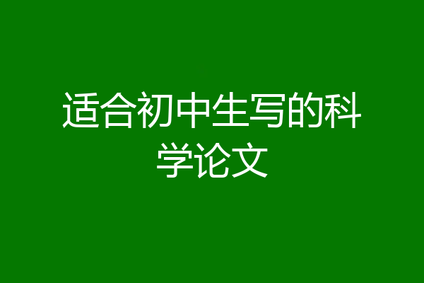 适合初中生写的科学论文