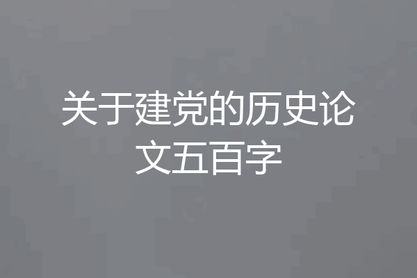 关于建党的历史论文五百字