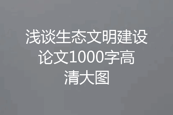 浅谈生态文明建设论文1000字高清大图