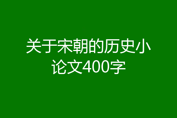 关于宋朝的历史小论文400字