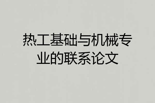 热工基础与机械专业的联系论文