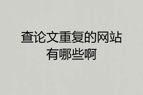 查论文重复的网站有哪些啊