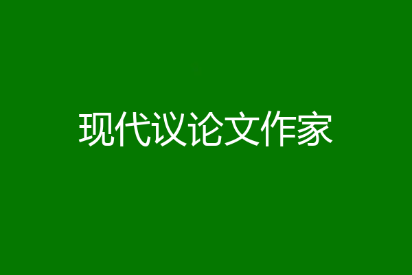 现代议论文作家