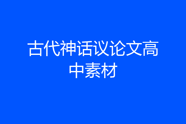 古代神话议论文高中素材