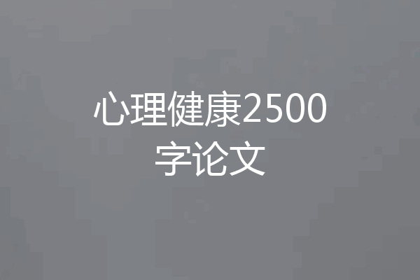 心理健康2500字论文