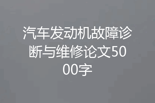 汽车发动机故障诊断与维修论文5000字