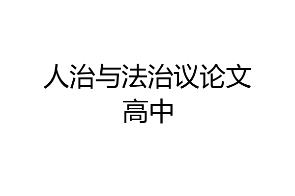 人治与法治议论文高中