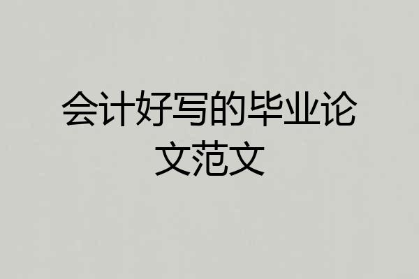 会计好写的毕业论文范文