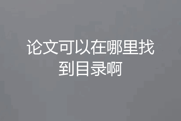 论文可以在哪里找到目录啊