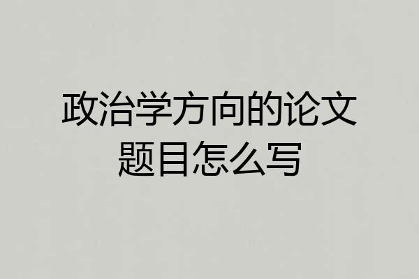 政治学方向的论文题目怎么写