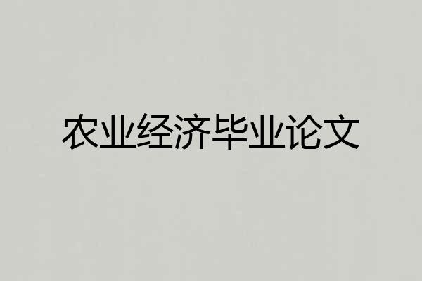 农业经济毕业论文