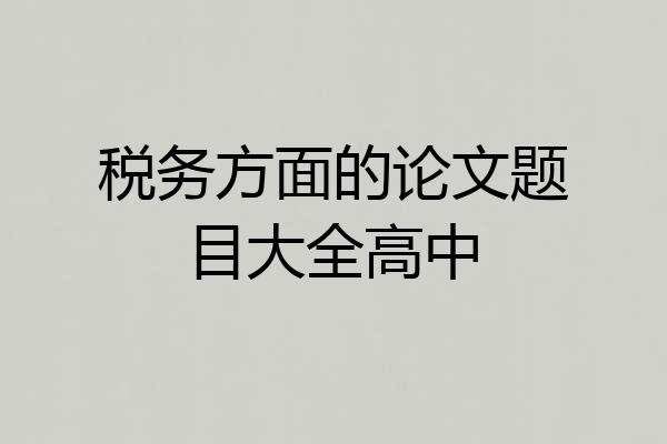 税务方面的论文题目大全高中
