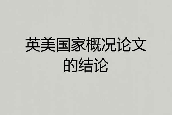 英美国家概况论文的结论