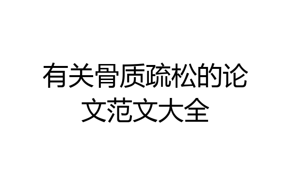 有关骨质疏松的论文范文大全