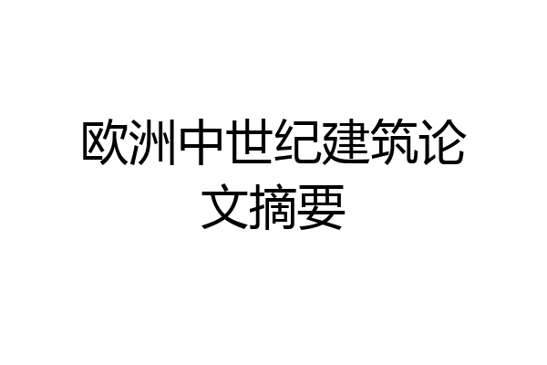 欧洲中世纪建筑论文摘要