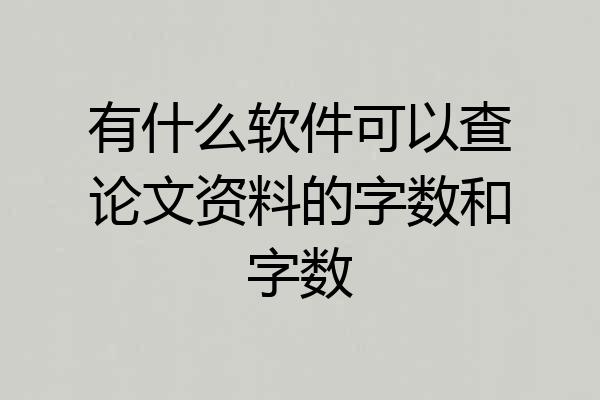 有什么软件可以查论文资料的字数和字数