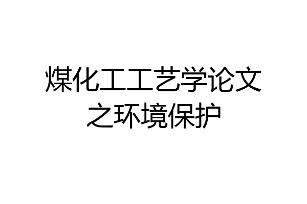 煤化工工艺学论文之环境保护
