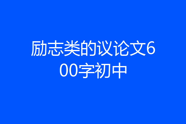 励志类的议论文600字初中