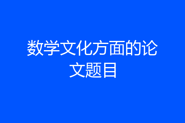 数学文化方面的论文题目