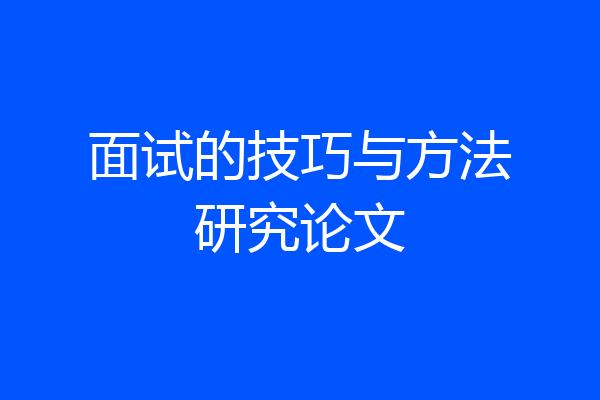 面试的技巧与方法研究论文