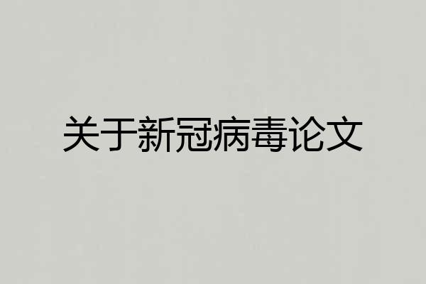 关于新冠病毒论文
