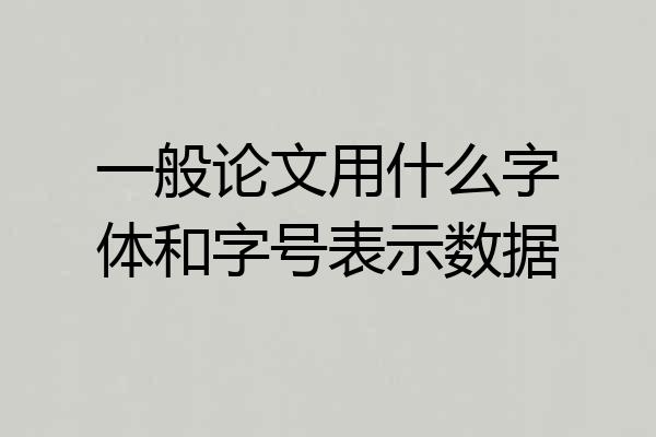 一般论文用什么字体和字号表示数据