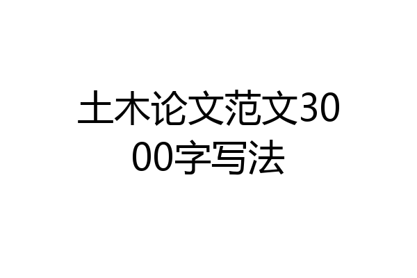 土木论文范文3000字写法
