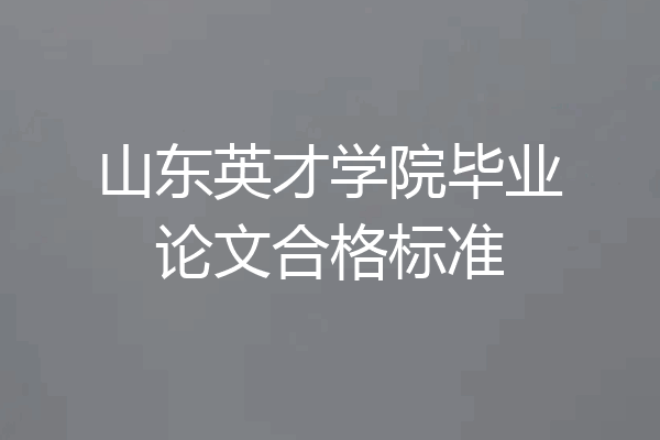 山东英才学院毕业论文合格标准