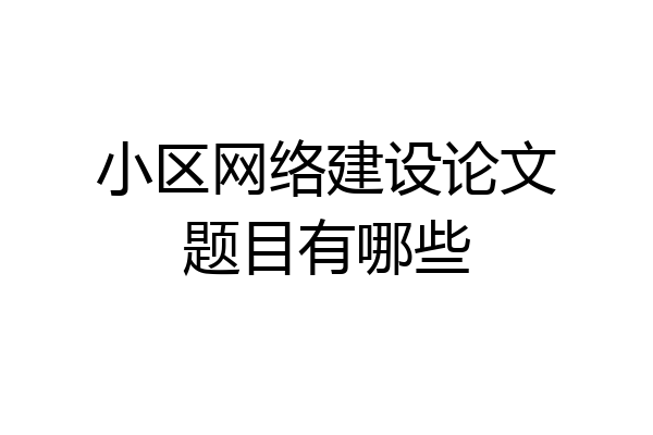 小区网络建设论文题目有哪些