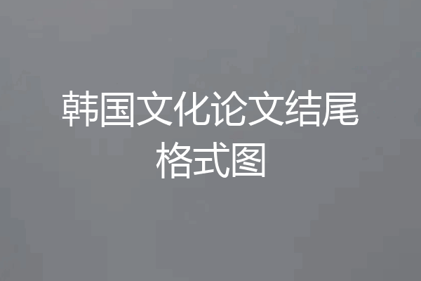 韩国文化论文结尾格式图