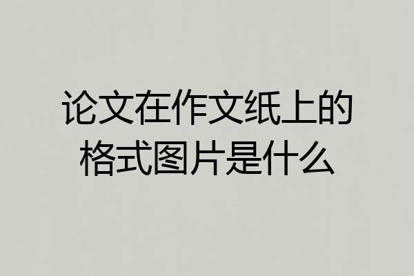 论文在作文纸上的格式图片是什么