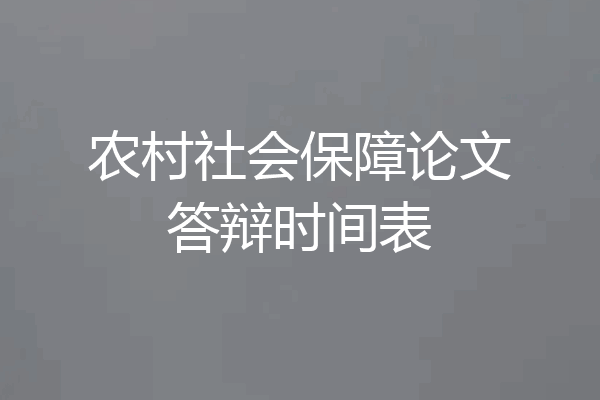 农村社会保障论文答辩时间表