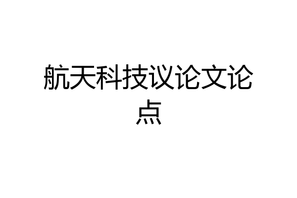 航天科技议论文论点