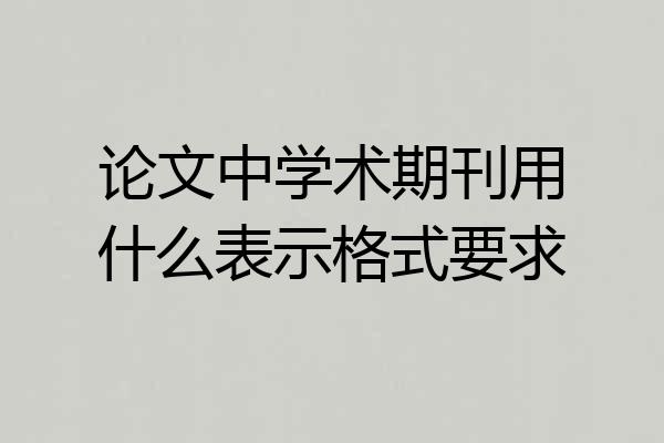 论文中学术期刊用什么表示格式要求
