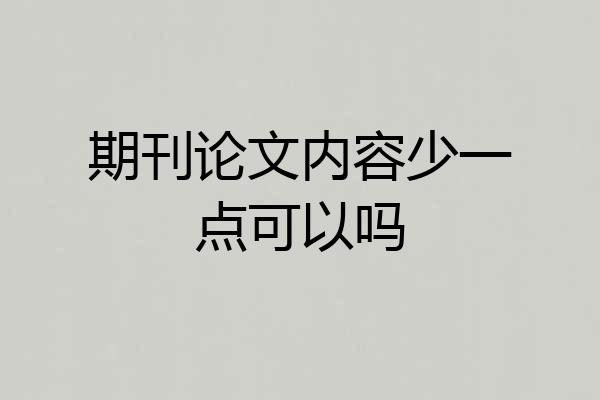 期刊论文内容少一点可以吗