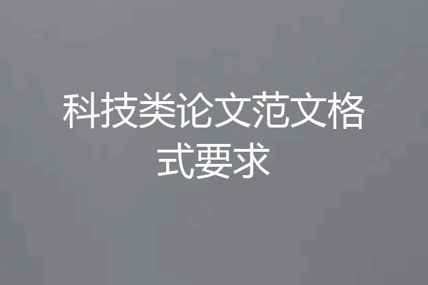科技类论文范文格式要求