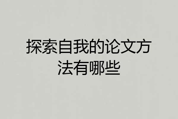 探索自我的论文方法有哪些